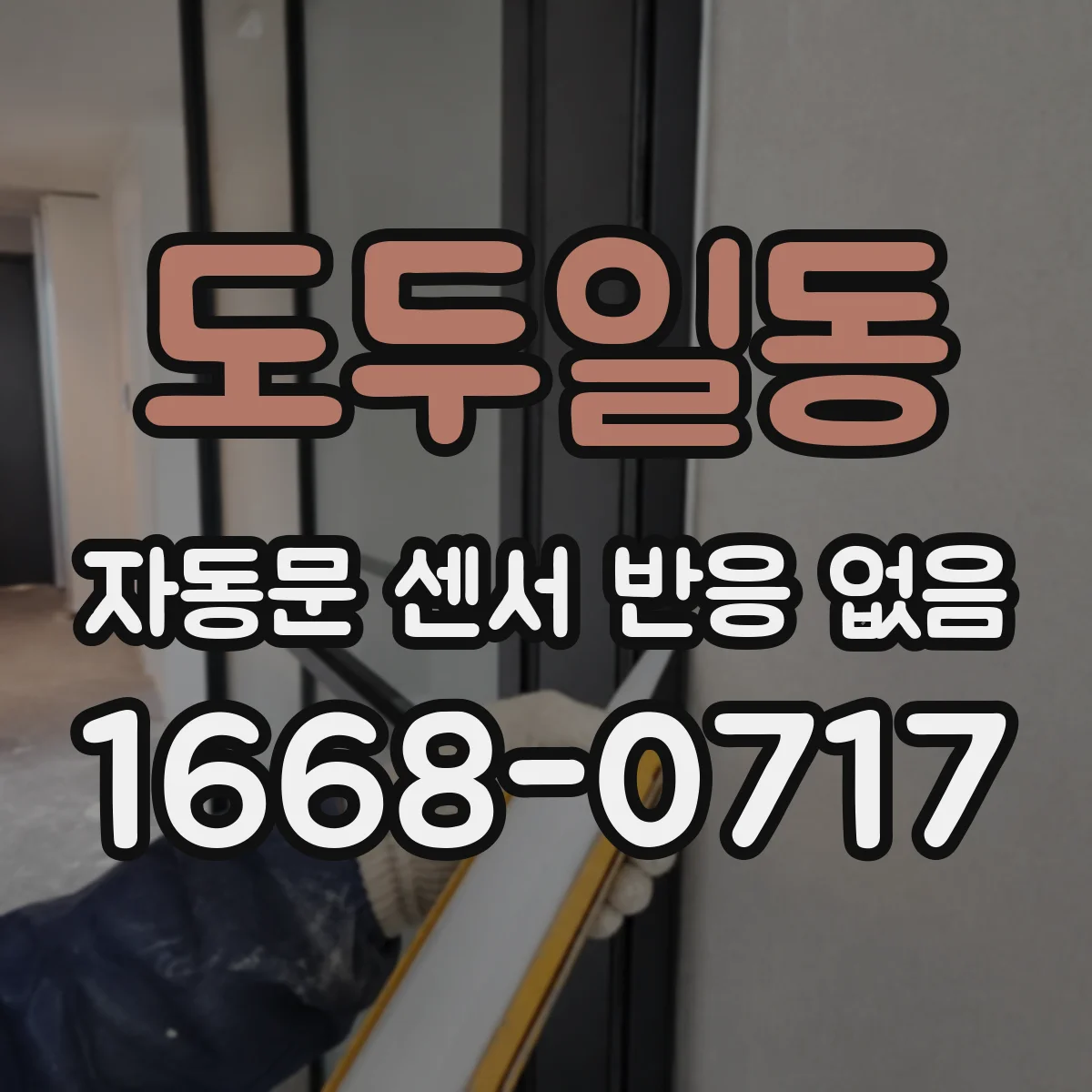 도두일동 자동문 센서 반응 없음