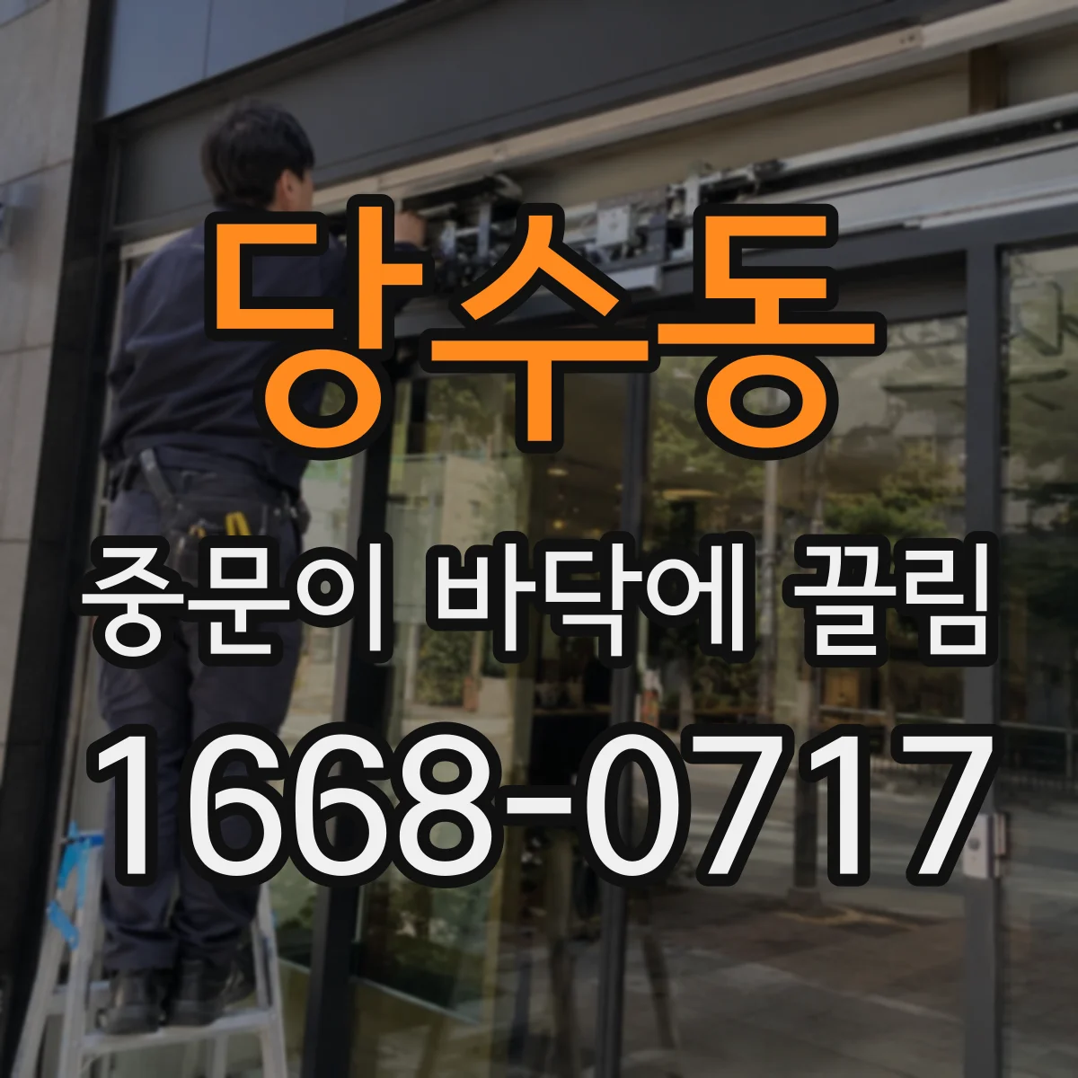 당수동 중문이 바닥에 끌림