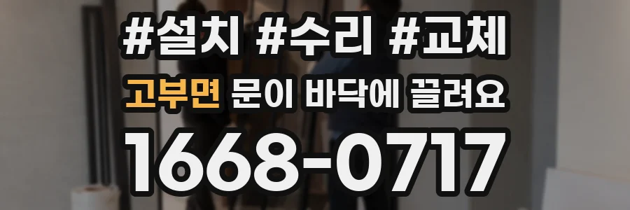 고부면 문이 바닥에 끌려요