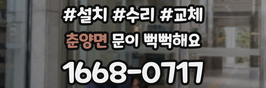 춘양면 문이 뻑뻑해요