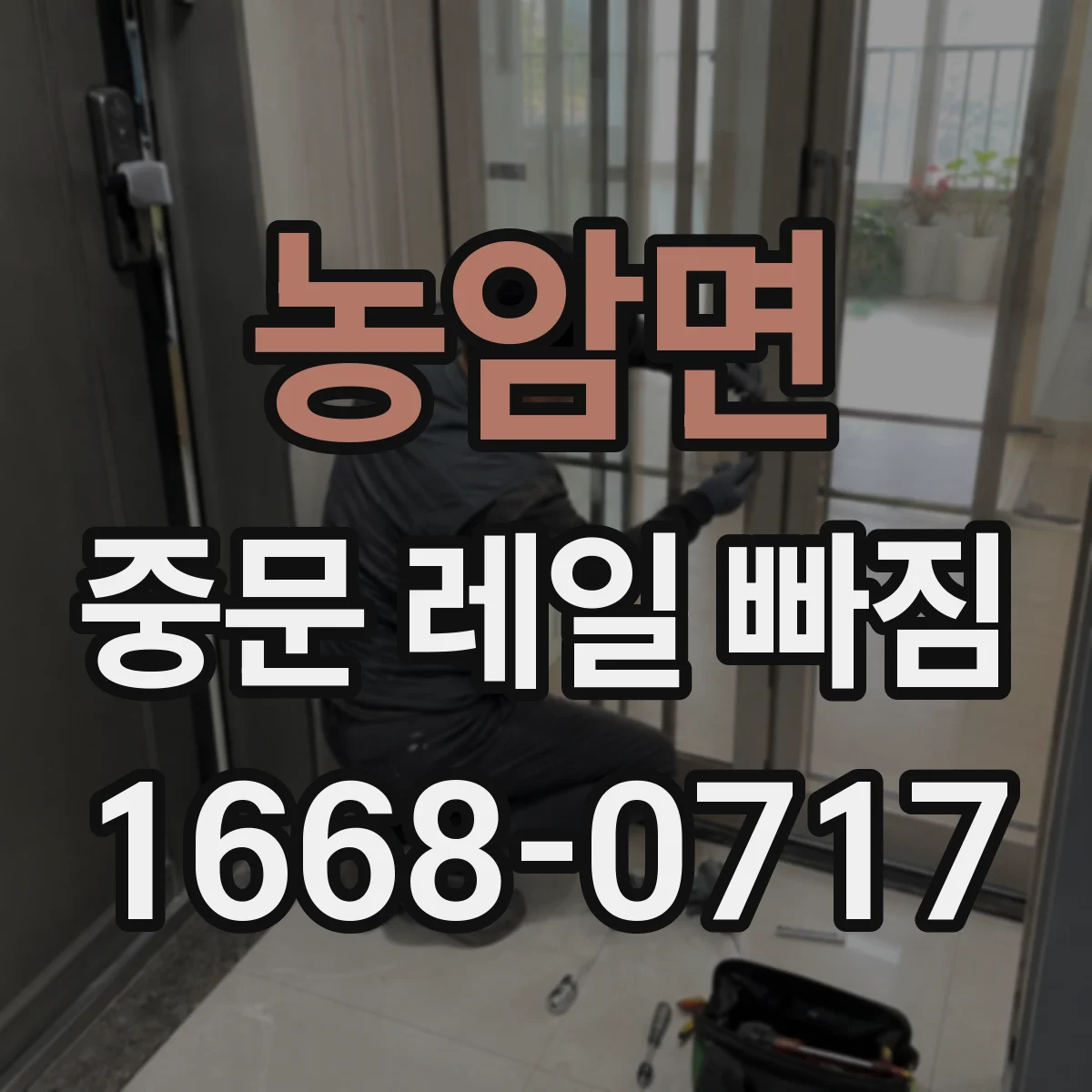 농암면 중문 레일 빠짐