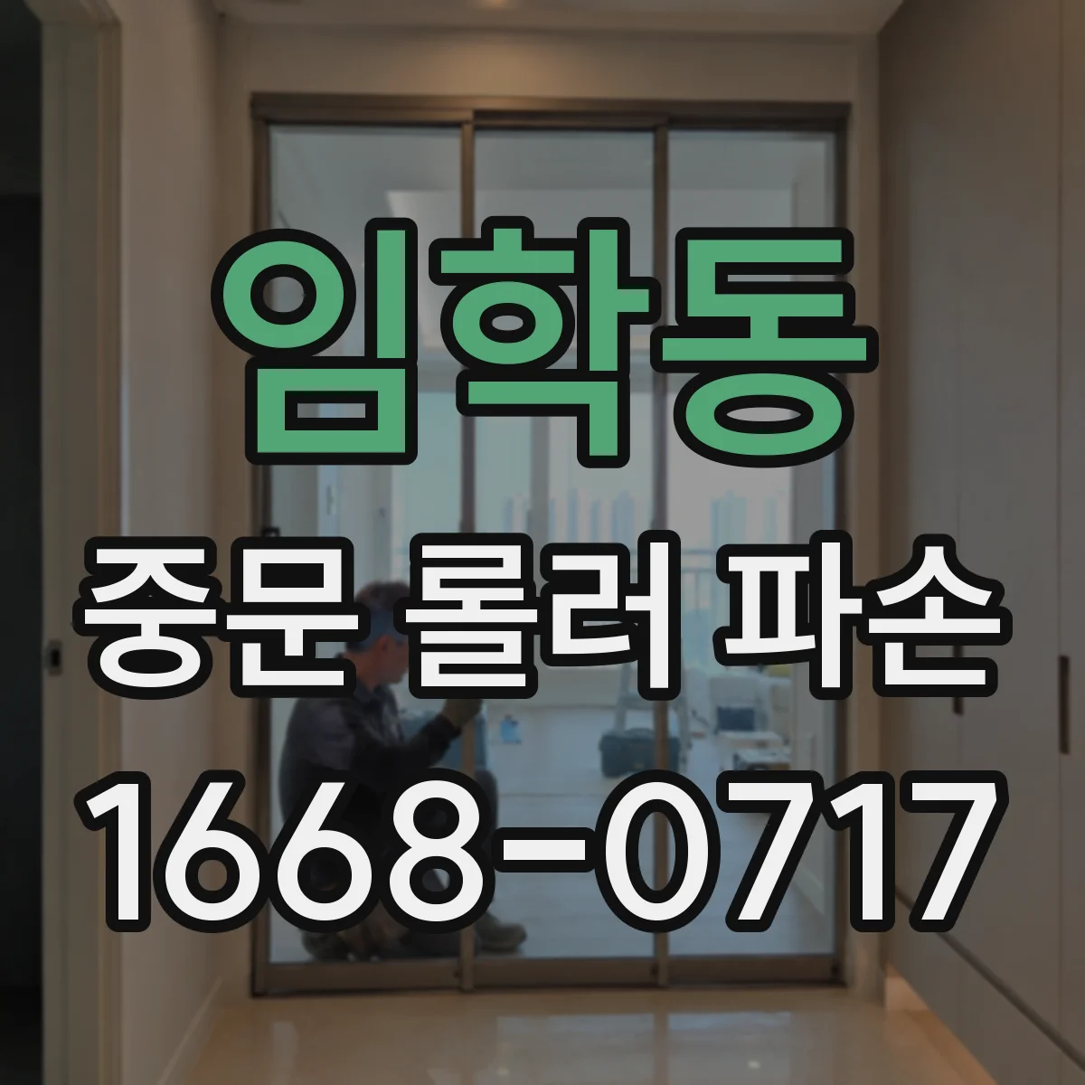 임학동 중문 롤러 파손