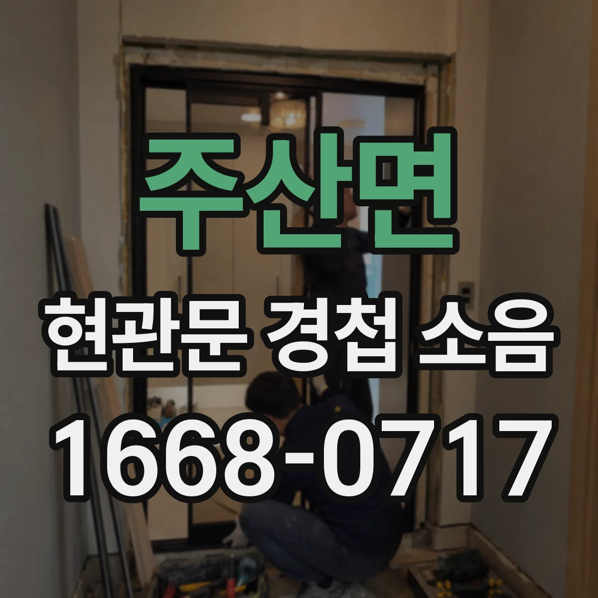 주산면 현관문 경첩 소음