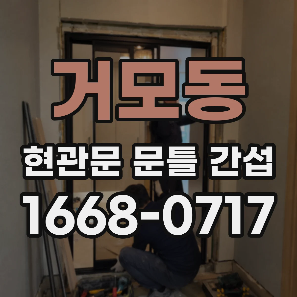 거모동 현관문 문틀 간섭