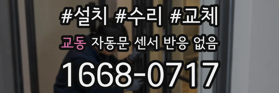 교동 자동문 센서 반응 없음