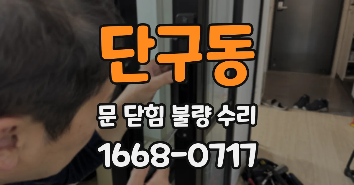 단구동 문 닫힘 불량 수리