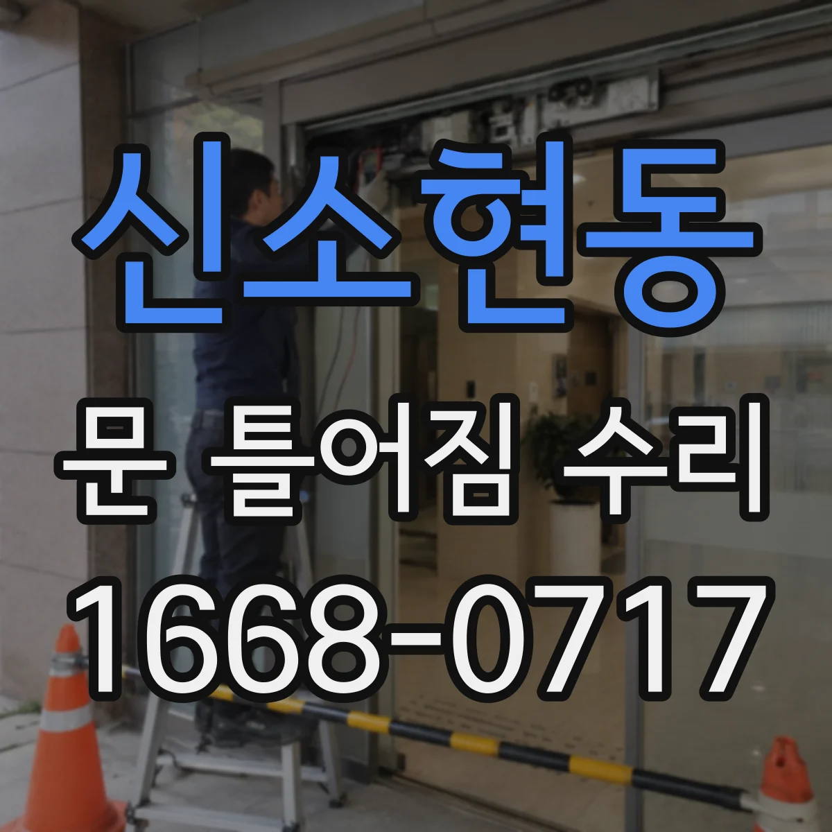 신소현동 문 틀어짐 수리
