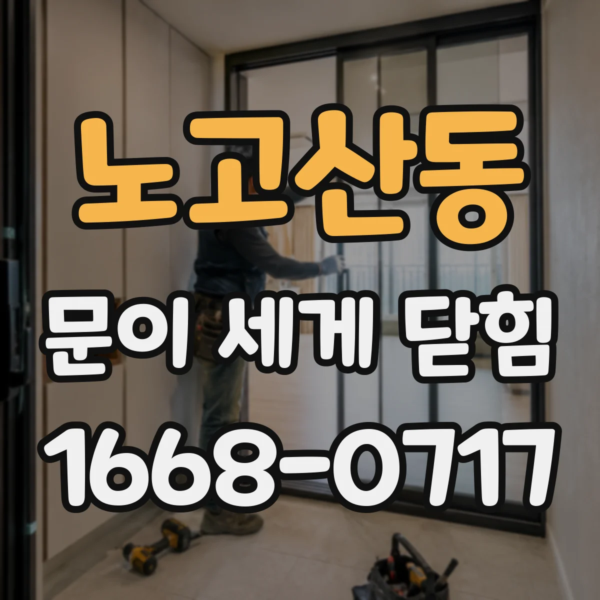 노고산동 문이 세게 닫힘