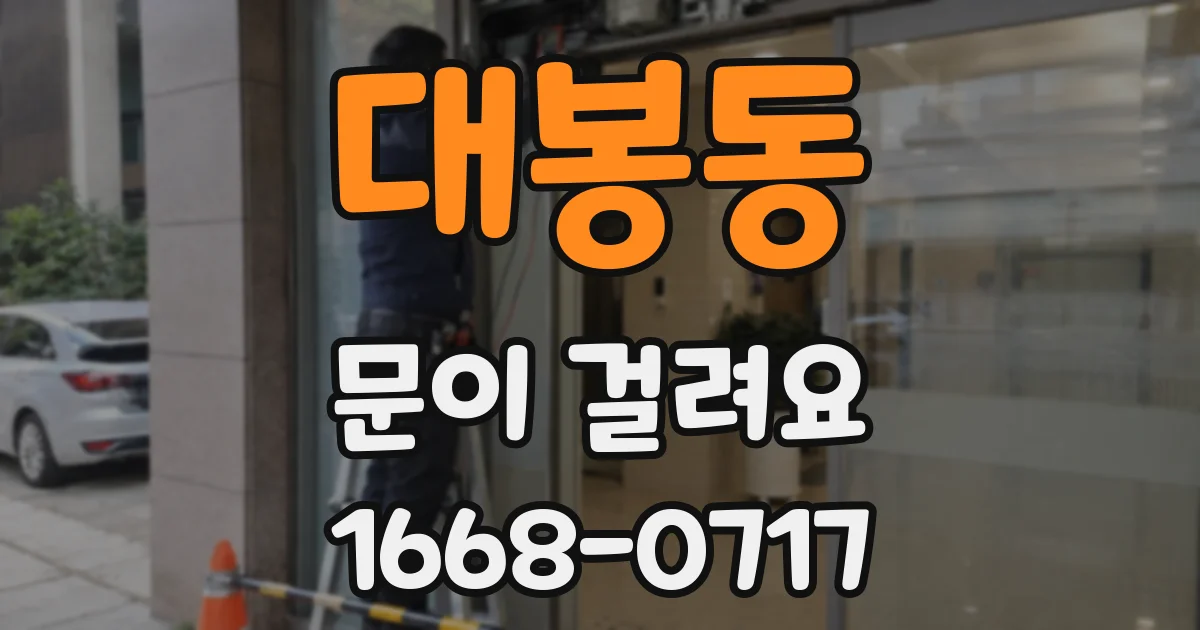 대봉동 문이 걸려요
