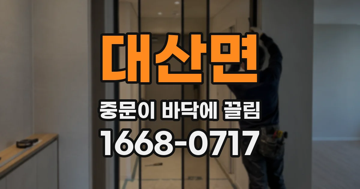 대산면 중문이 바닥에 끌림