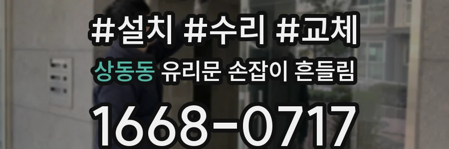 상동동 유리문 손잡이 흔들림