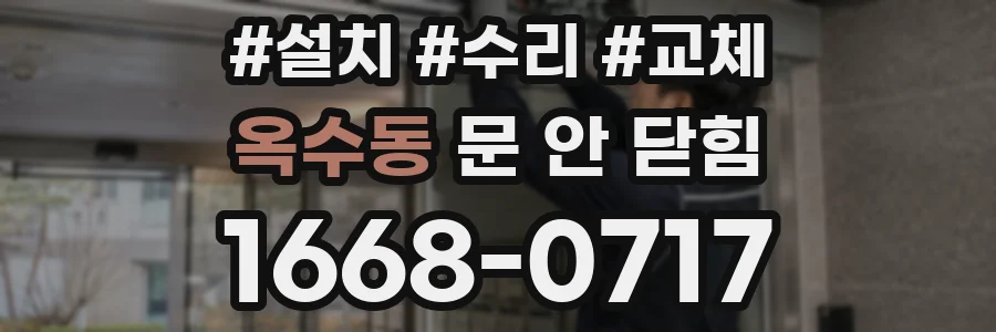 옥수동 문 안 닫힘