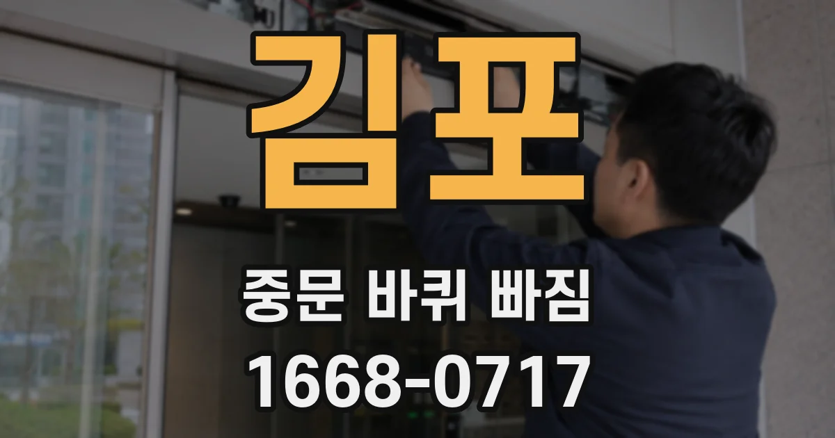 김포 중문 바퀴 빠짐