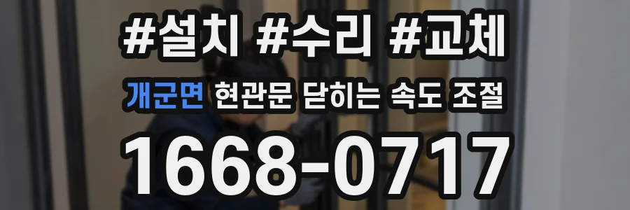 개군면 현관문 닫히는 속도 조절