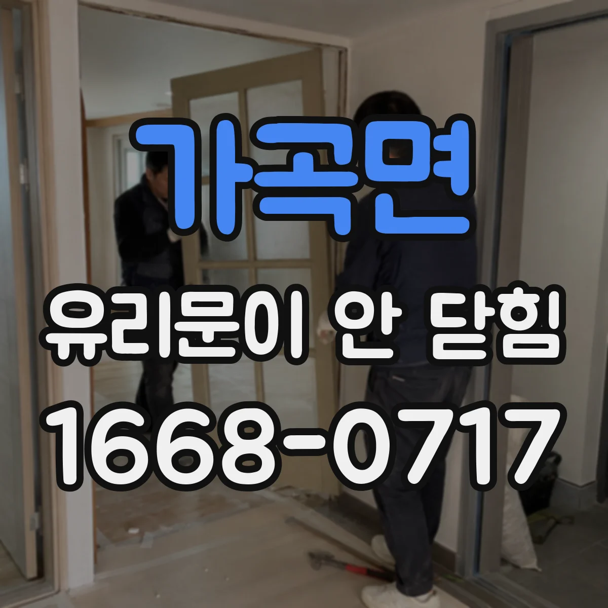 가곡면 유리문이 안 닫힘