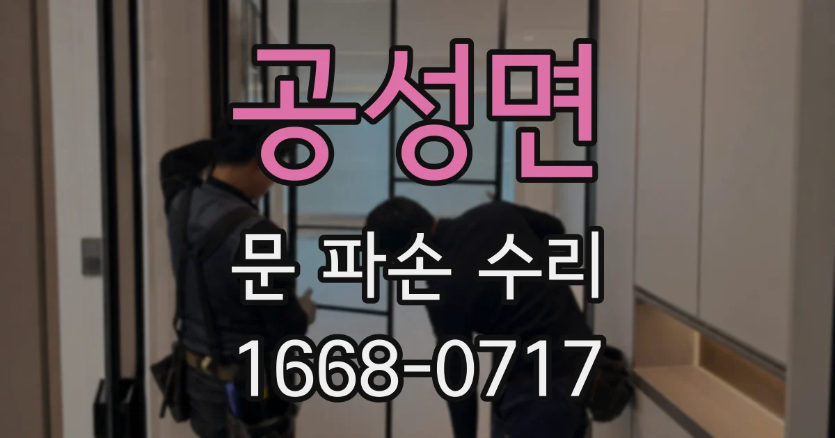 공성면 문 파손 수리