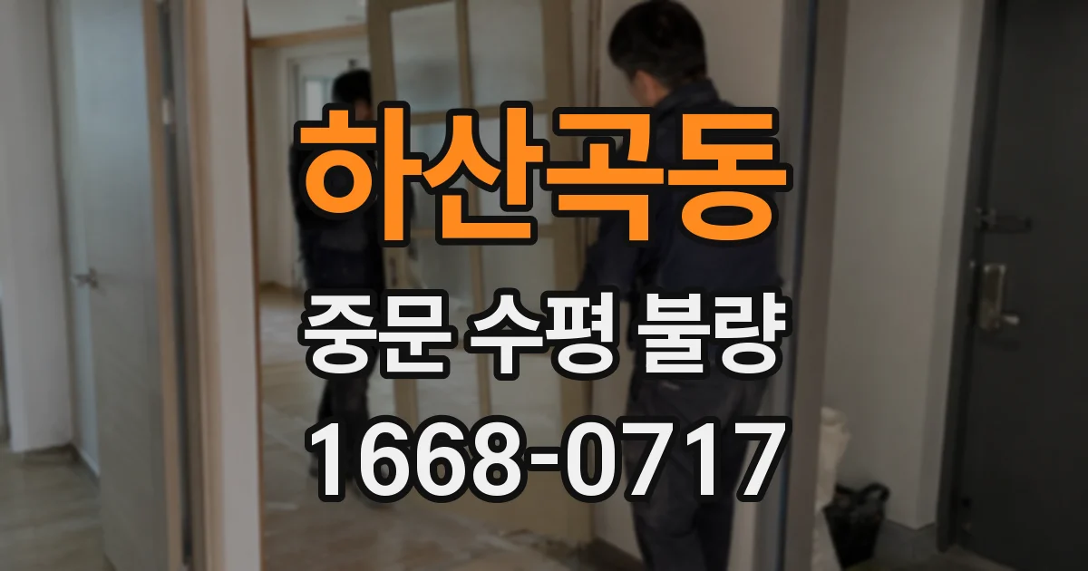 하산곡동 중문 수평 불량