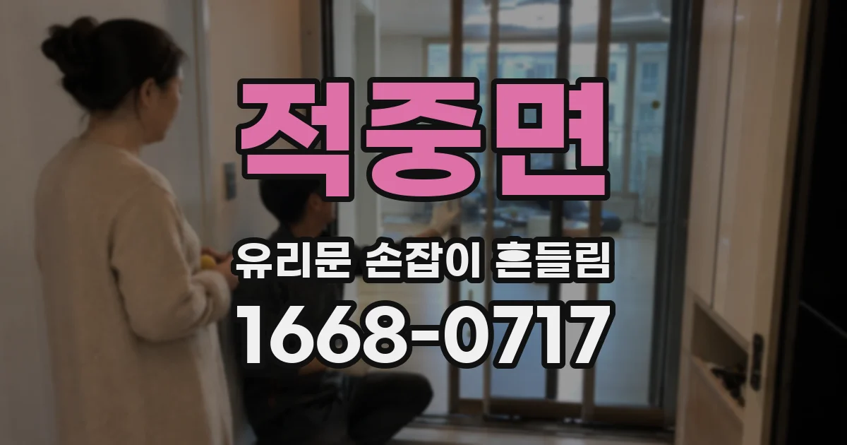적중면 유리문 손잡이 흔들림