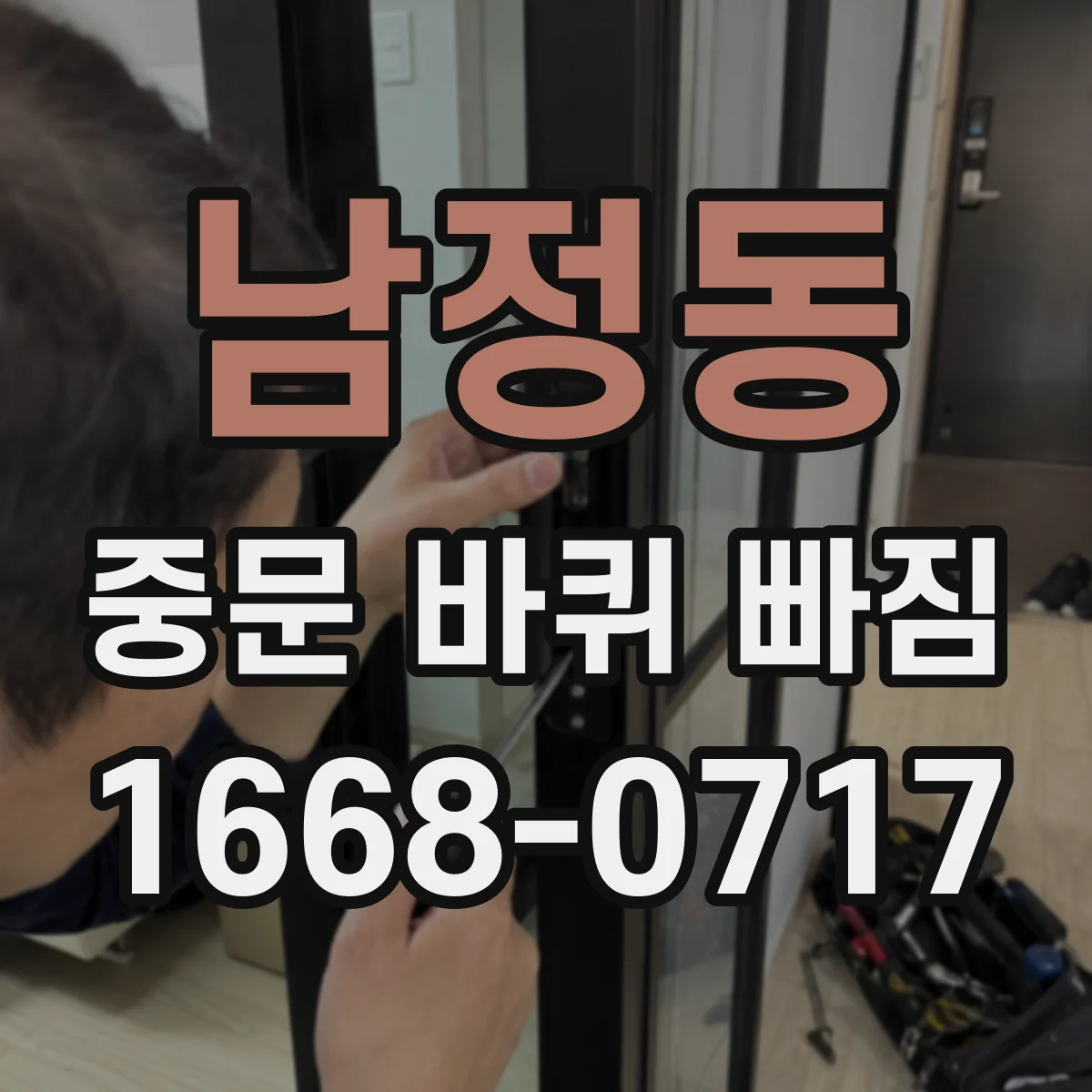 남정동 중문 바퀴 빠짐