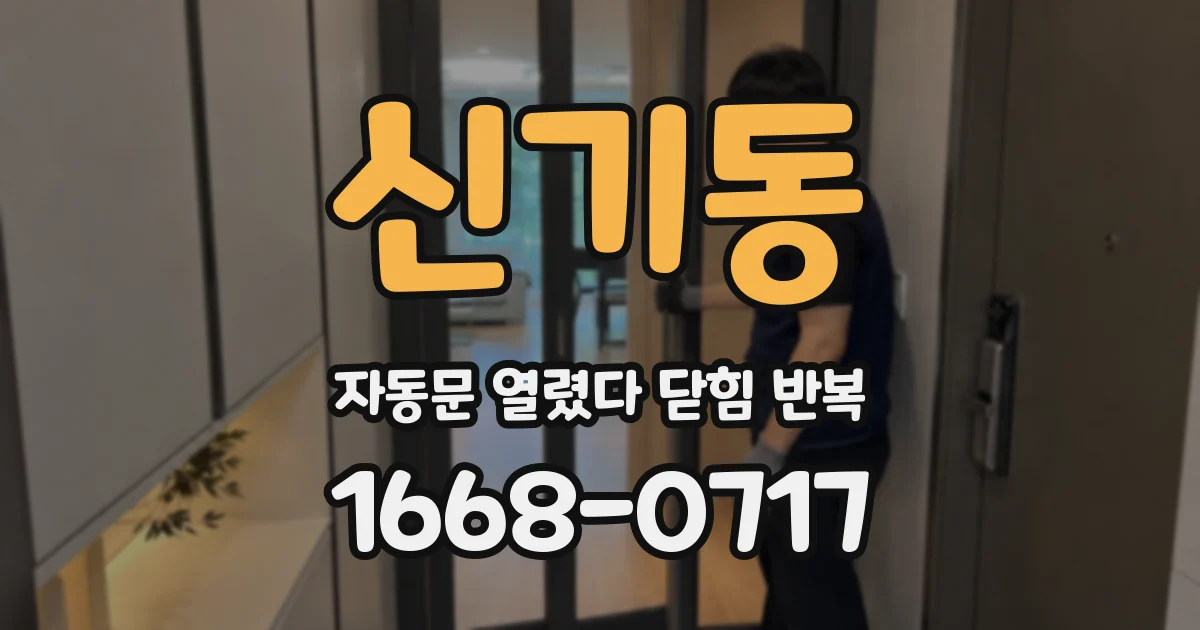 신기동 자동문 열렸다 닫힘 반복 증상은 문이 열렸다가 바로 다시 닫히거나, 멈춘 뒤 다시 작동하는 식으로 나타납니다.