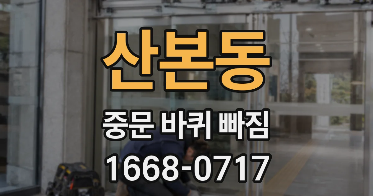 산본동 중문 바퀴 빠짐