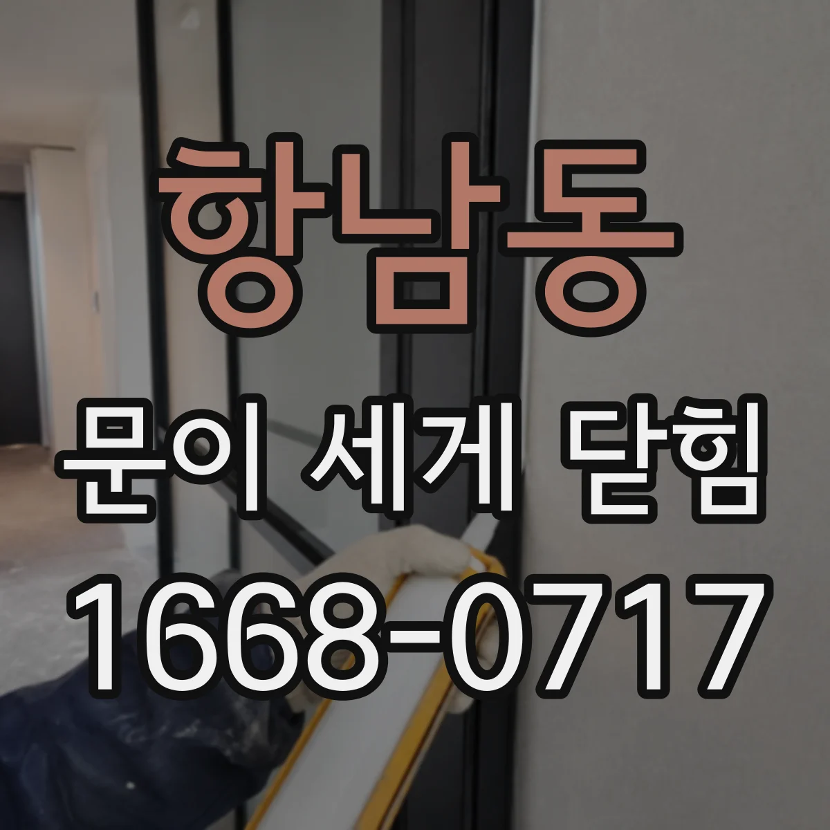 항남동 문이 세게 닫힘