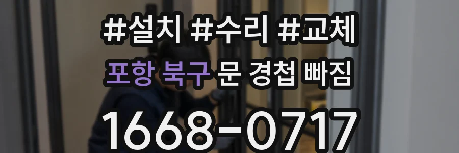 포항 북구 문 경첩 빠짐