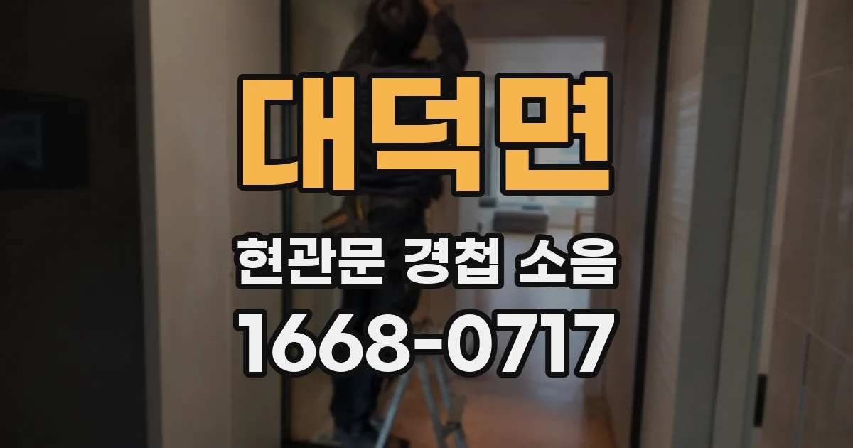 대덕면 현관문 경첩 소음