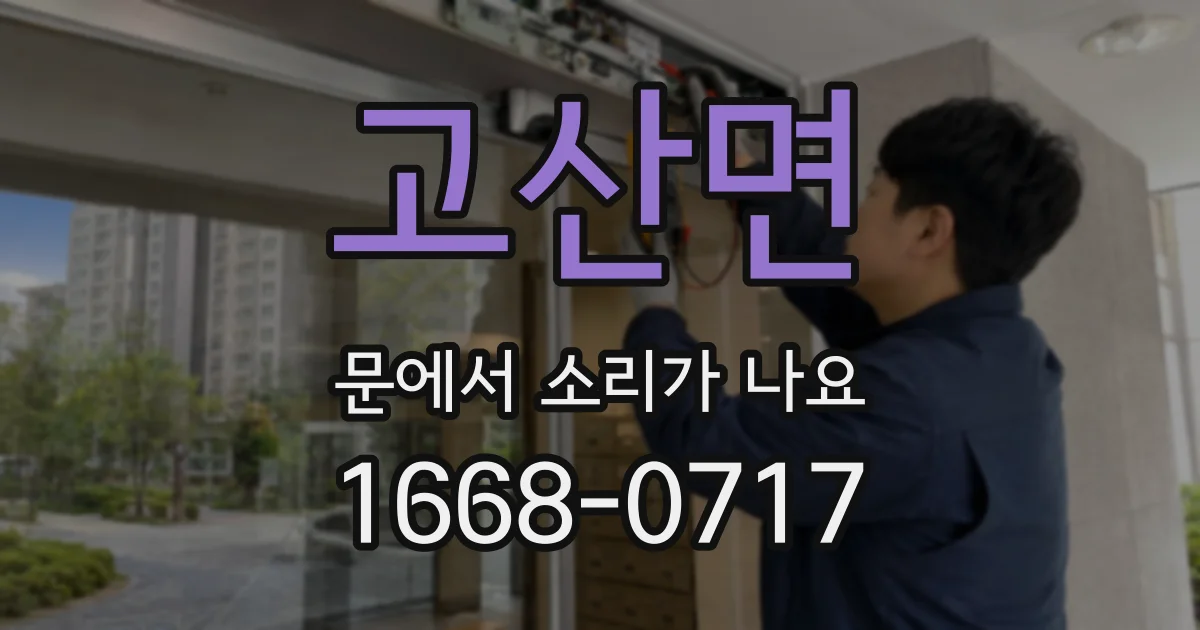 고산면 문에서 소리가 나요