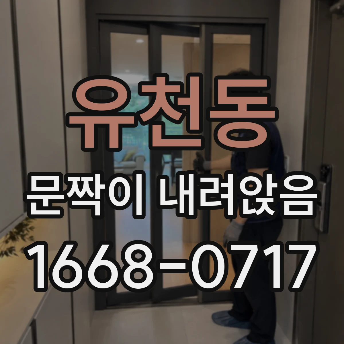 유천동 문짝이 내려앉음