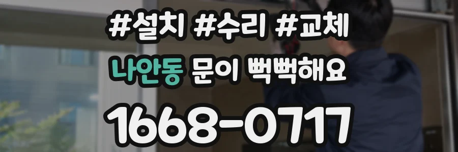 나안동 문이 뻑뻑해요