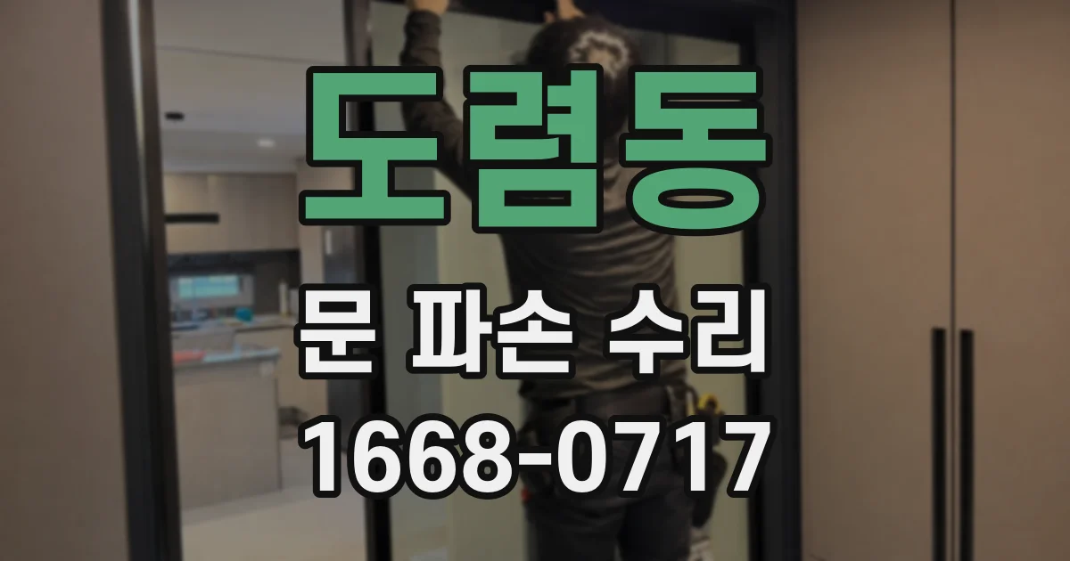 도렴동 문 파손 수리