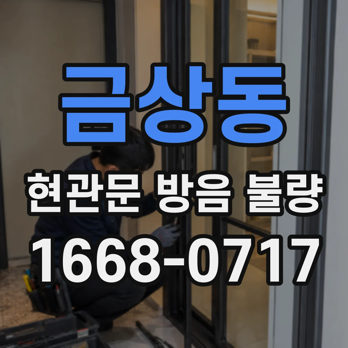 금상동 현관문 방음 불량 소음 민원과 문짝 보수 책임은 어떻게 나뉠까