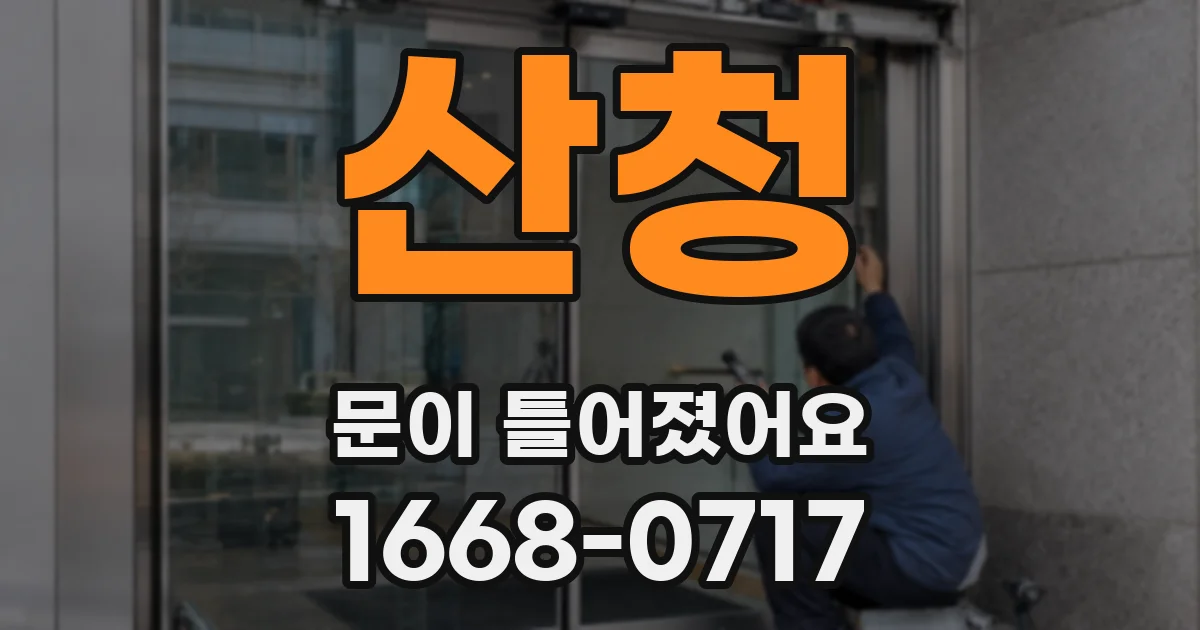 산청 문이 틀어졌어요