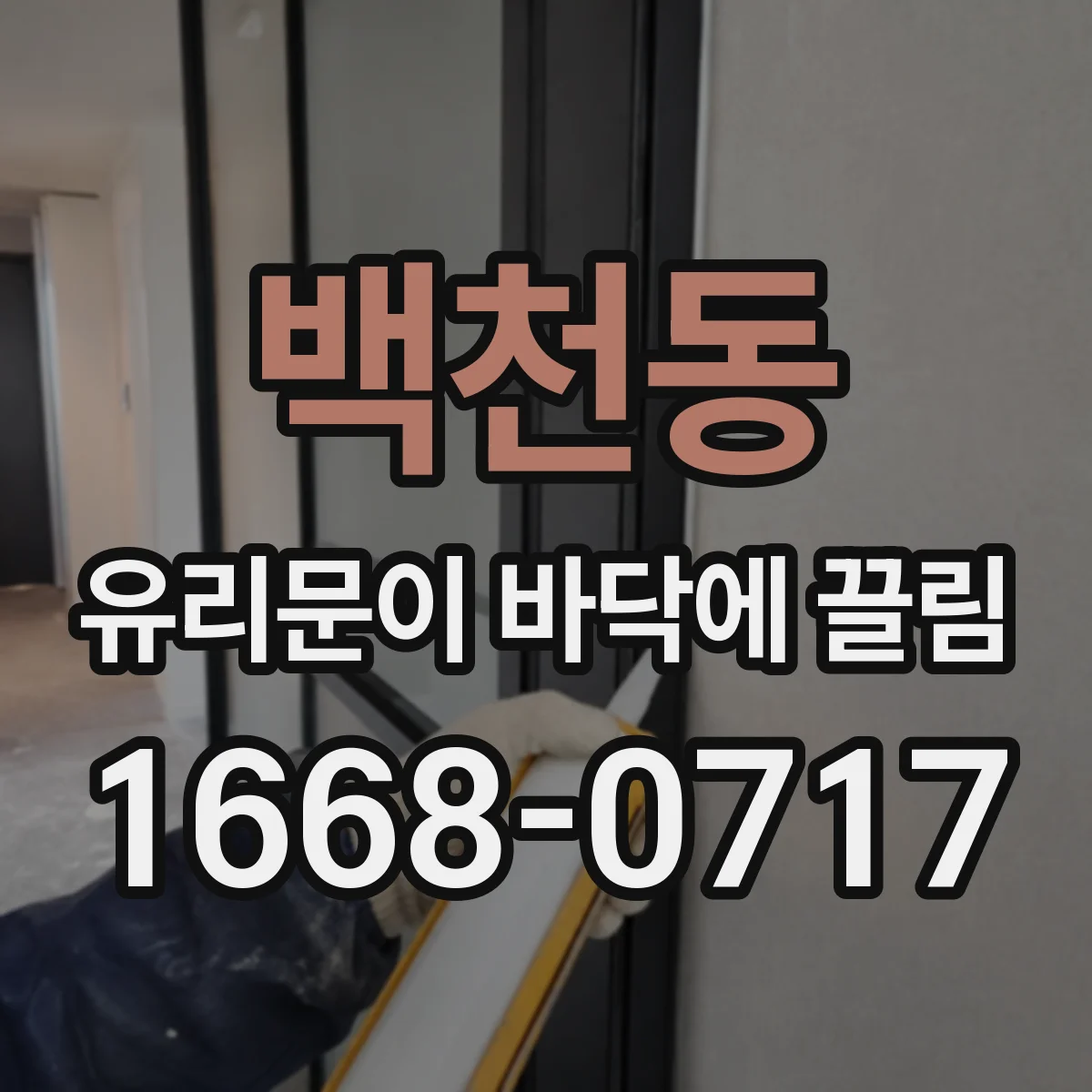 백천동 유리문이 바닥에 끌림