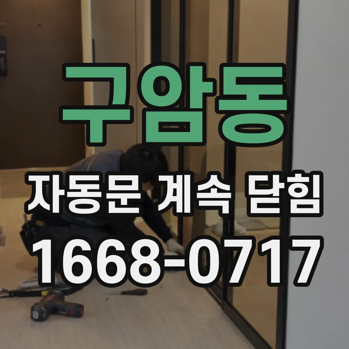 구암동 자동문 계속 닫힘