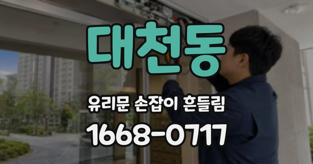 대천동 유리문 손잡이 흔들림