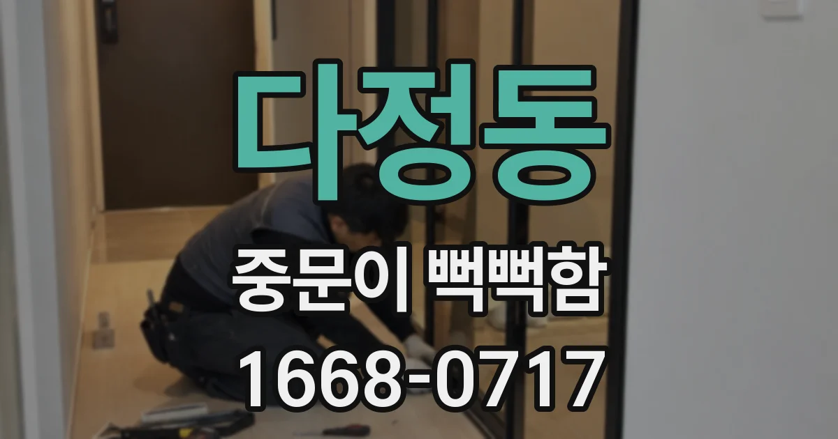 다정동 중문이 뻑뻑함