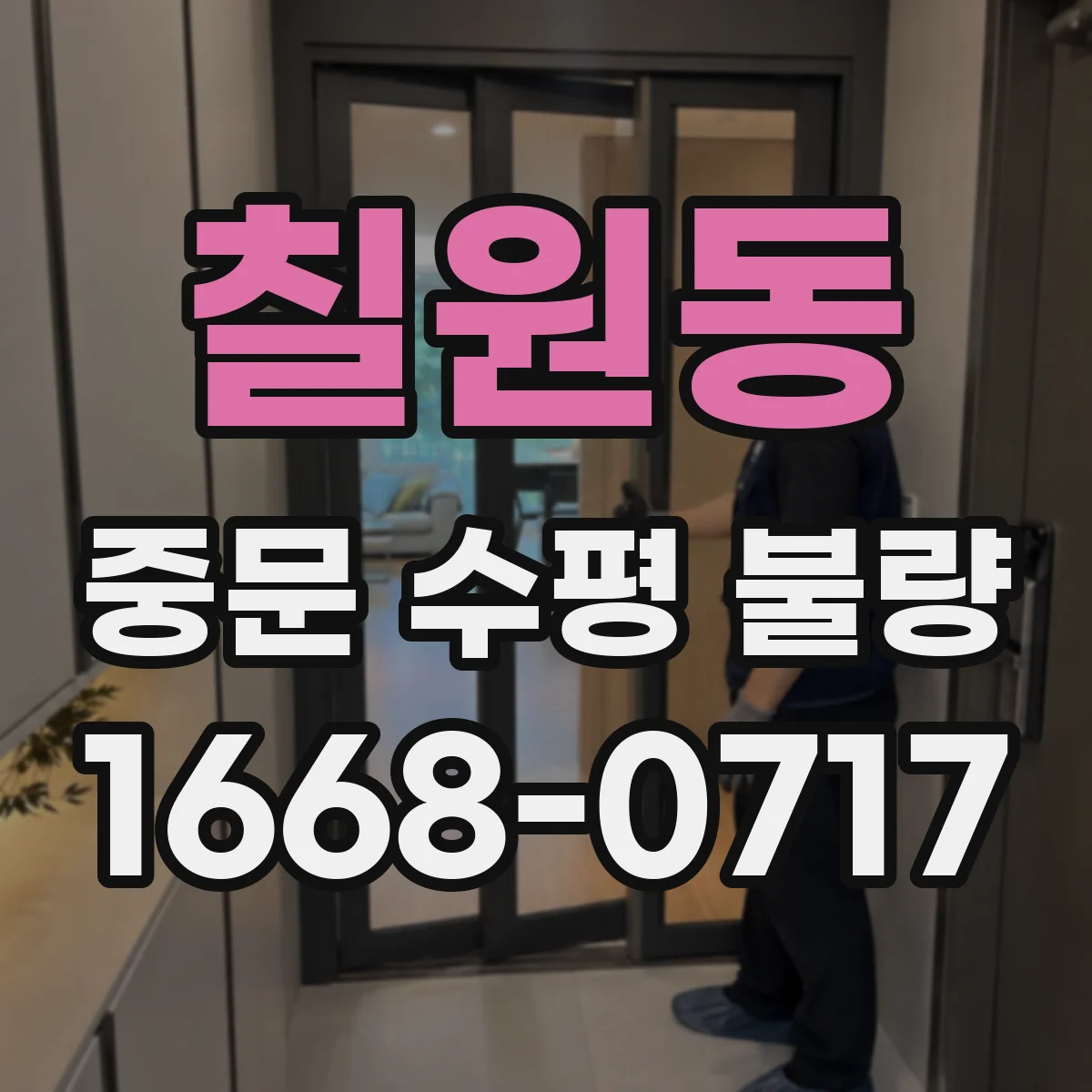 칠원동 중문 수평 불량