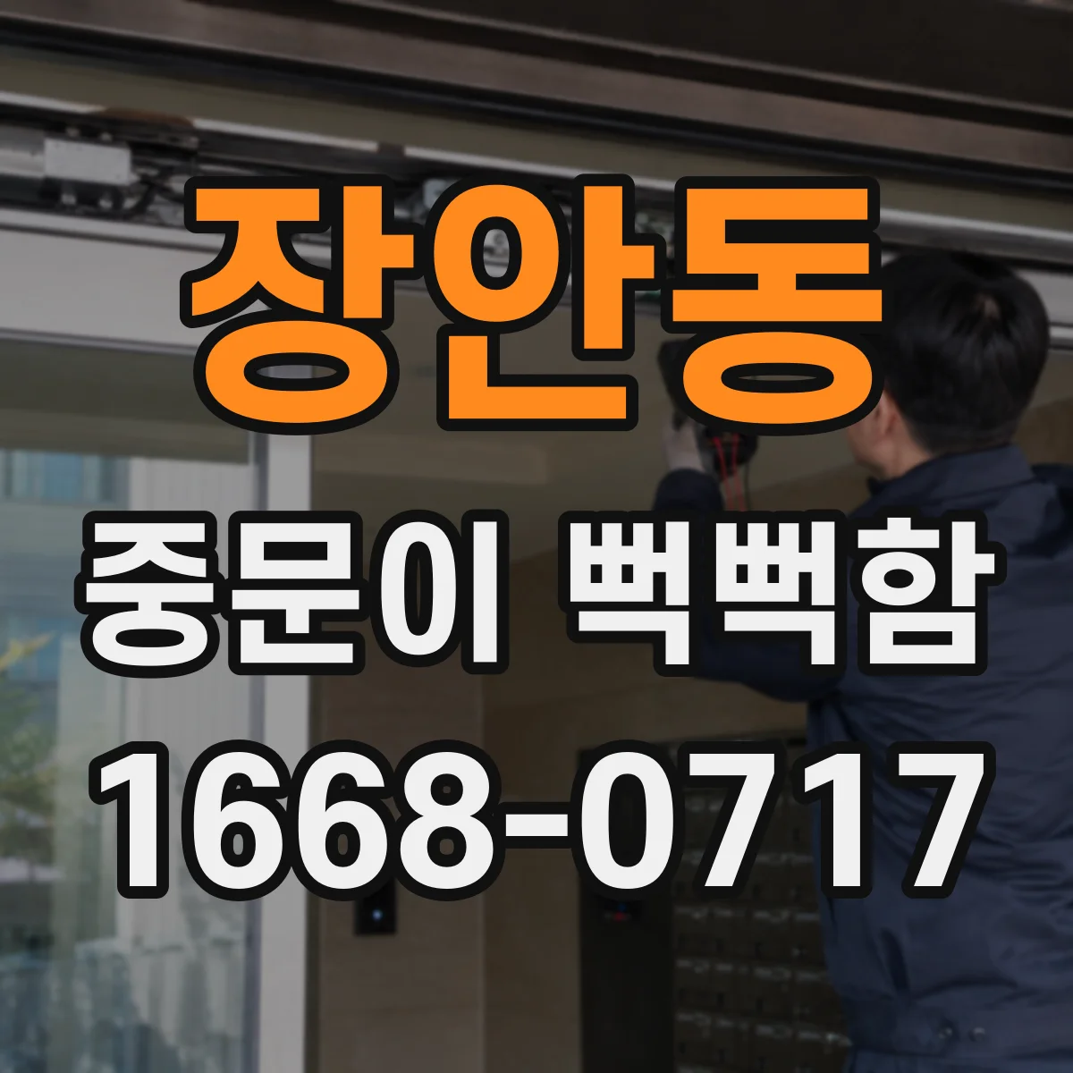 장안동 중문이 뻑뻑함