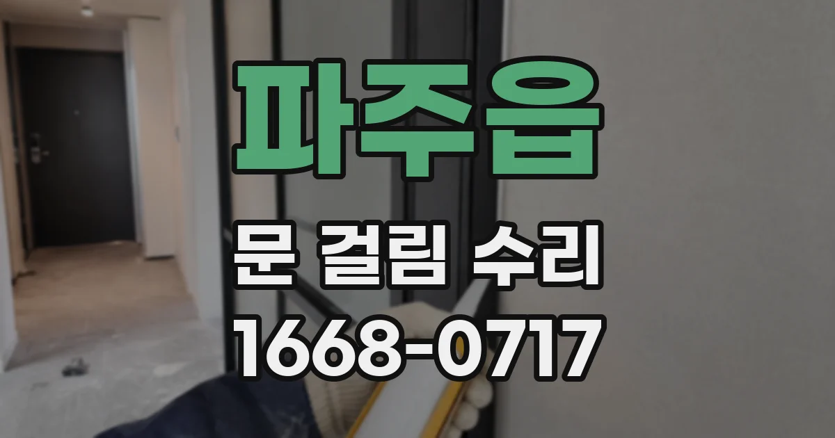 파주읍 문 걸림 수리