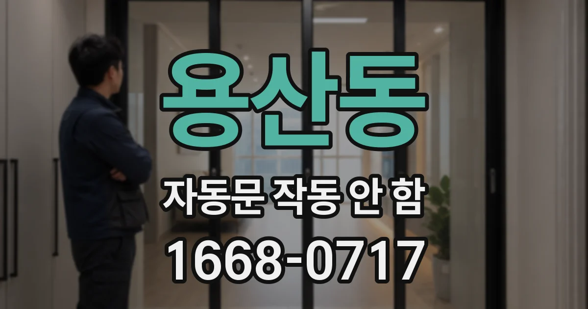 용산동 자동문 작동 안 함
