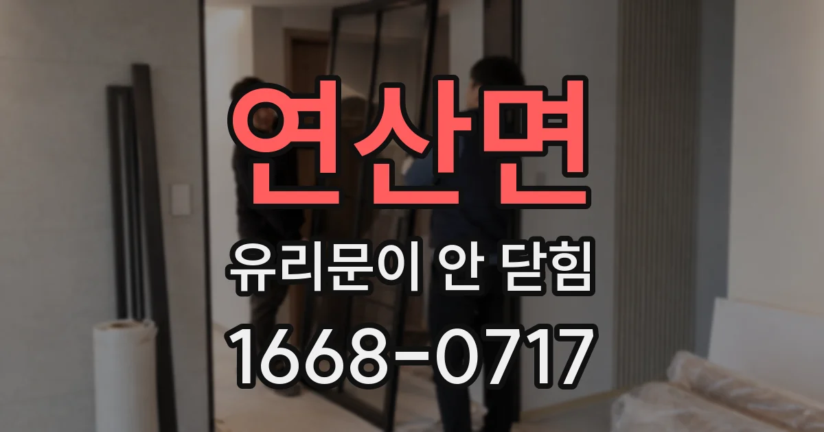 연산면 유리문이 안 닫힘