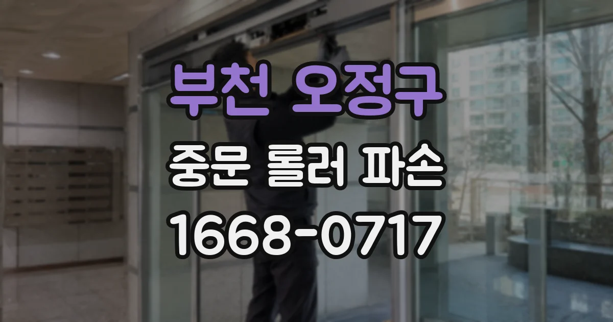 부천 오정구 중문 롤러 파손