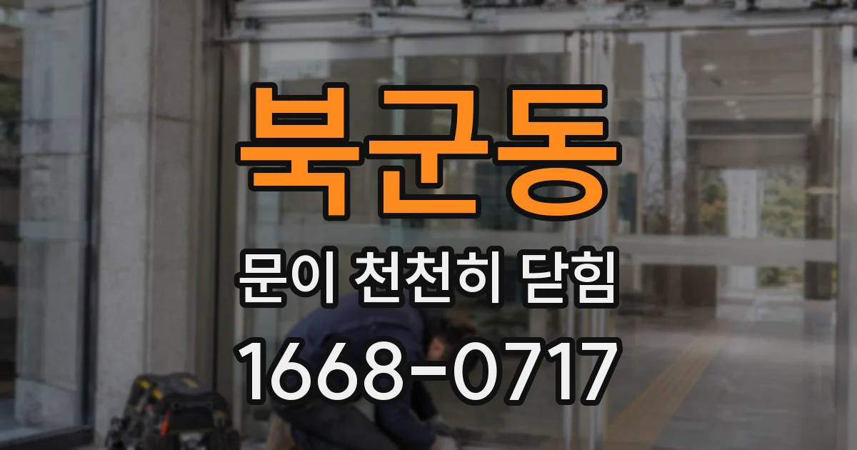 북군동 문이 천천히 닫힘