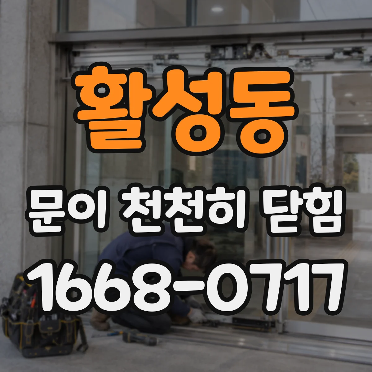 활성동 문이 천천히 닫힘