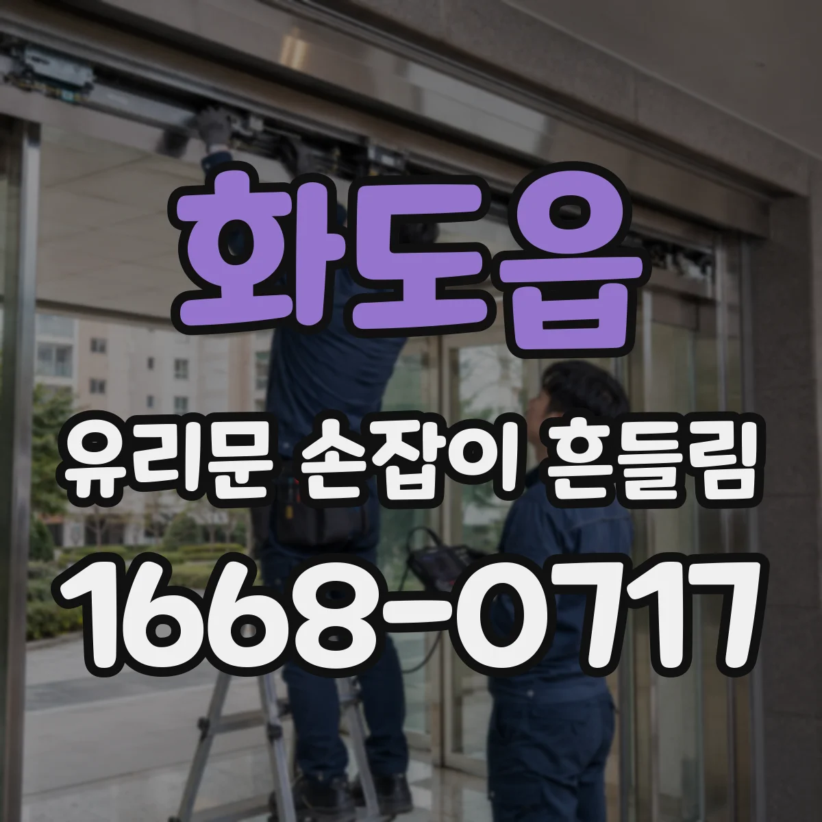 화도읍 유리문 손잡이 흔들림