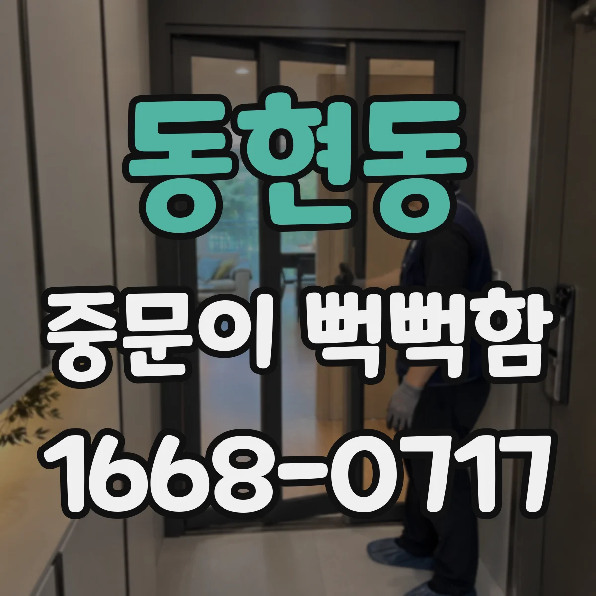 동현동 중문이 뻑뻑함