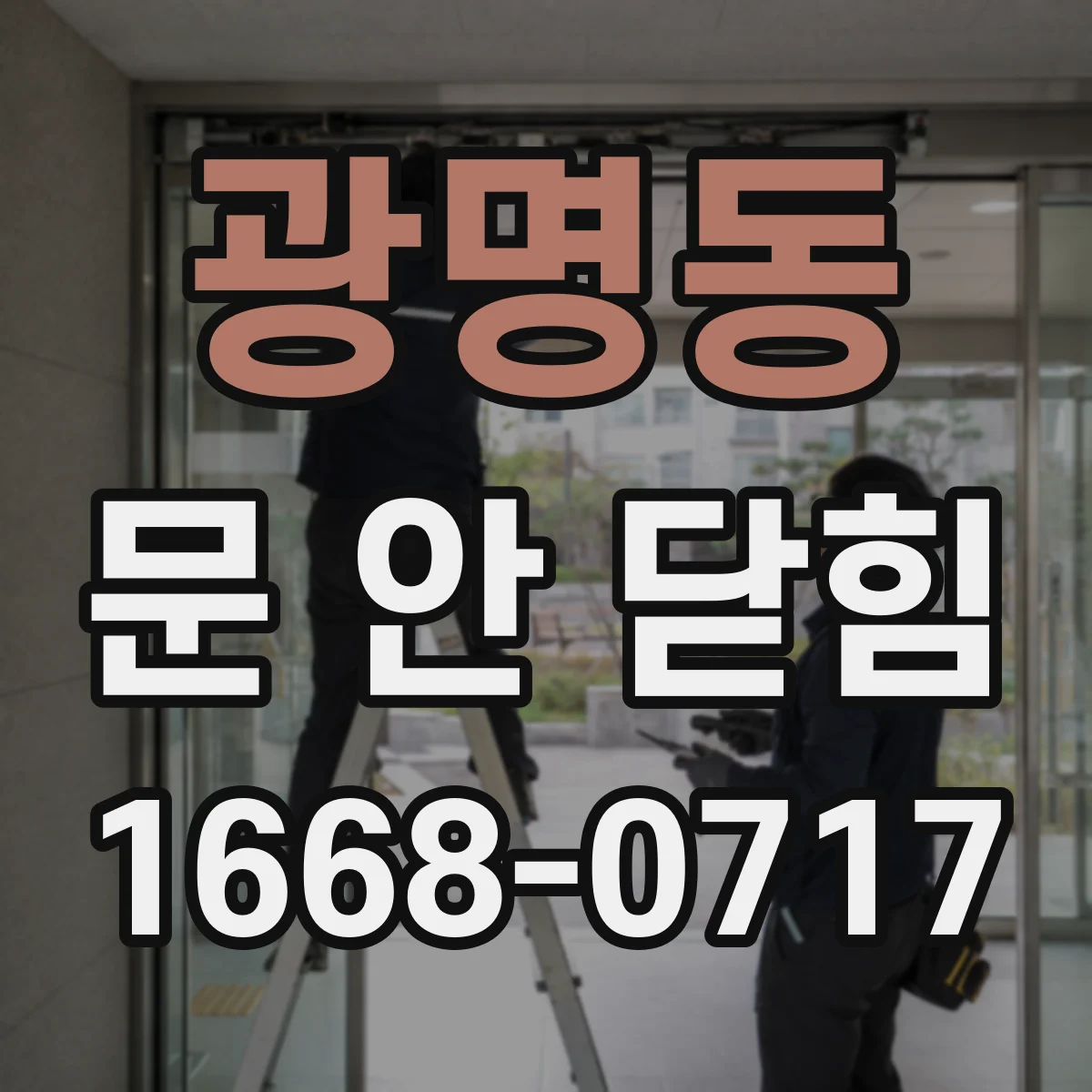 광명동 문 안 닫힘