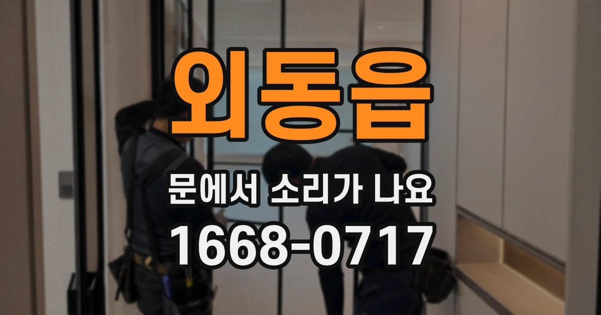 외동읍 문에서 소리가 나요